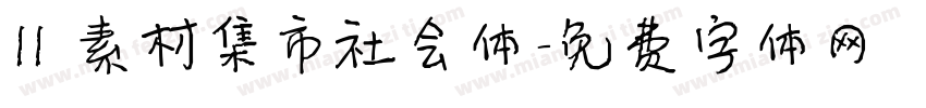 11 素材集市社会体字体转换